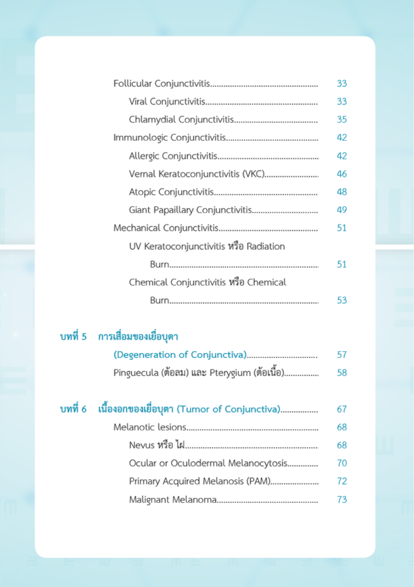 โรคของเยื่อบุตา Diseases of Conjunctiva - Image 4