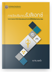 การวัดปริมาณรังสีเอกซ์จากการตรวจวินิจฉัย และแนวทางการใช้รังสีอย่างเหมาะสม
