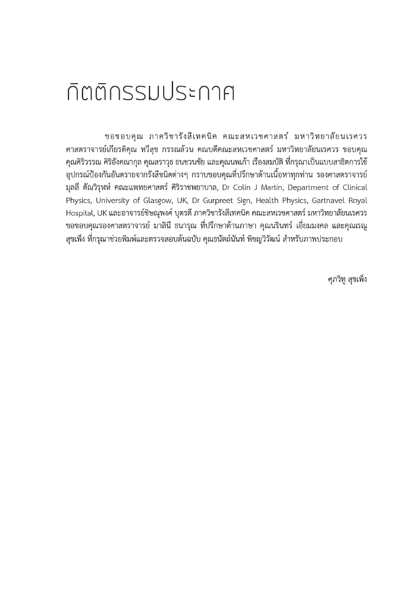 การวัดปริมาณรังสีเอกซ์จากการตรวจวินิจฉัย และแนวทางการใช้รังสีอย่างเหมาะสม - Image 5