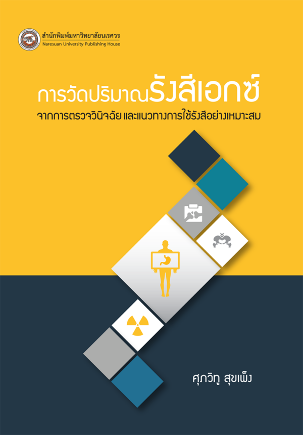 การวัดปริมาณรังสีเอกซ์จากการตรวจวินิจฉัย และแนวทางการใช้รังสีอย่างเหมาะสม - Image 2