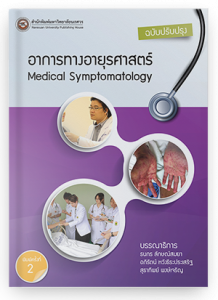 อาการทางอายุรศาสตร์
