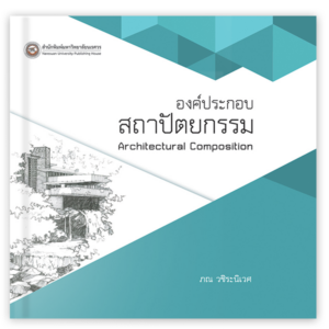 องค์ประกอบสถาปัตยกรรม Architectural Composition