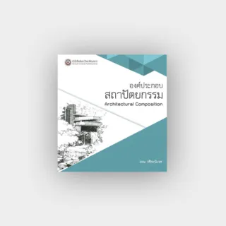 องค์ประกอบสถาปัตยกรรม Architectural Composition