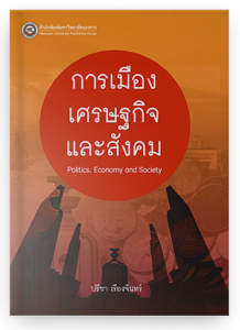 การเมือง เศรษฐกิจ และสังคม
