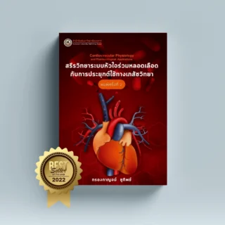 สรีรวิทยาระบบหัวใจร่วมหลอดเลือดกับการประยุกต์ใช้ทางเภสัชวิทยา