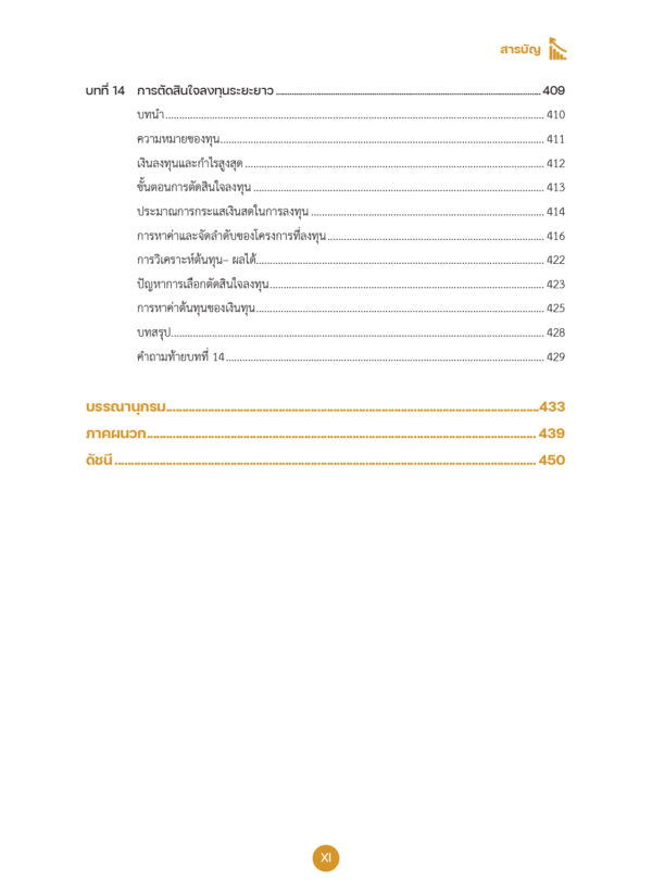 เศรษฐศาสตร์ธุรกิจ Business Economics - Image 12