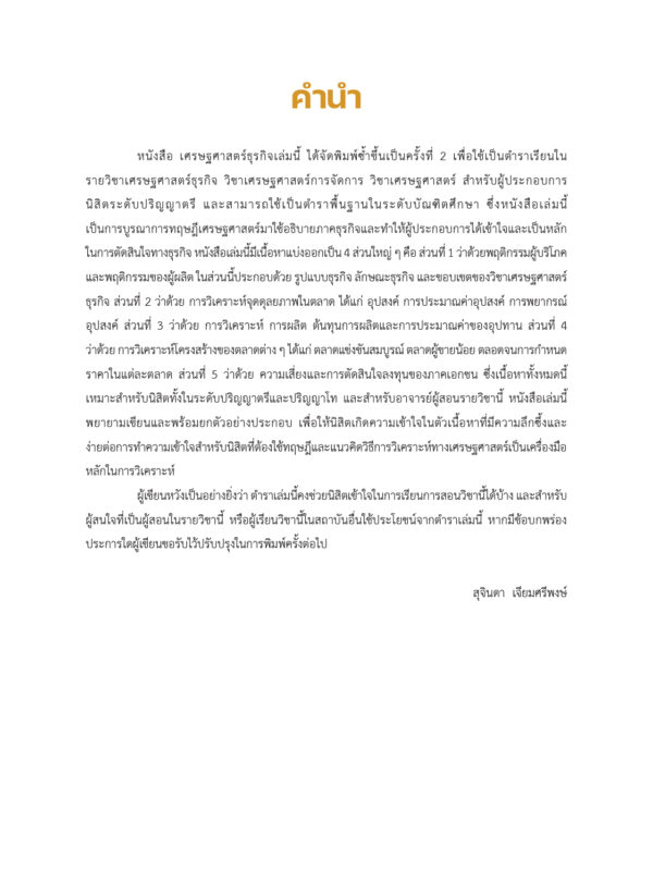 เศรษฐศาสตร์ธุรกิจ Business Economics - Image 4