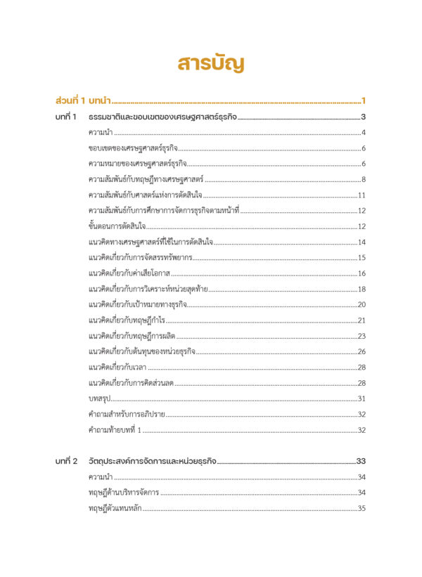 เศรษฐศาสตร์ธุรกิจ Business Economics - Image 5
