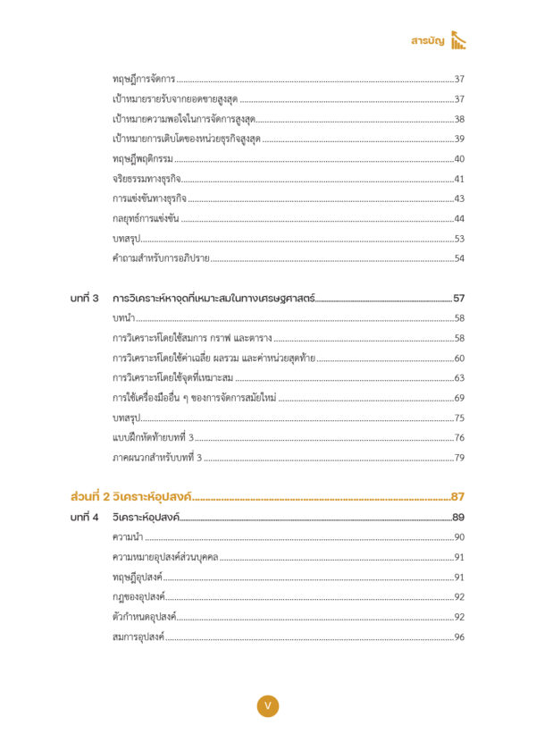 เศรษฐศาสตร์ธุรกิจ Business Economics - Image 6