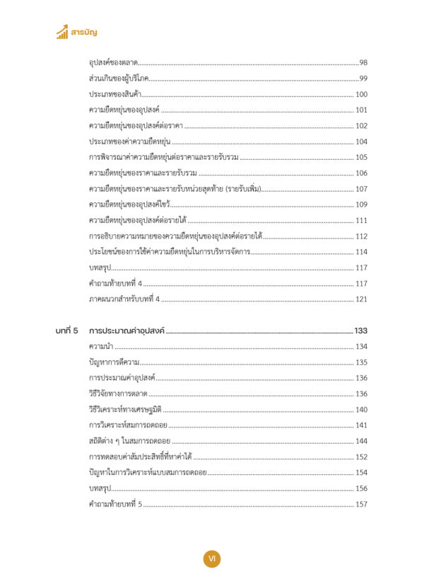 เศรษฐศาสตร์ธุรกิจ Business Economics - Image 7