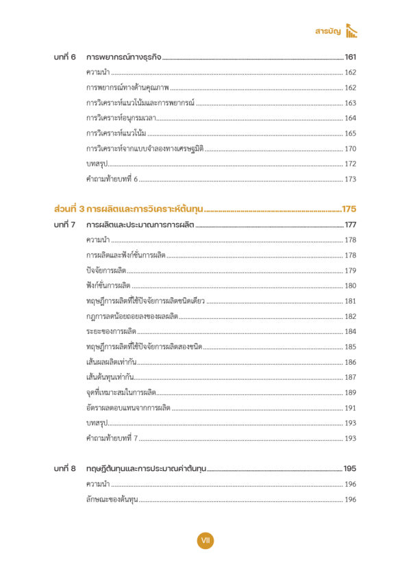 เศรษฐศาสตร์ธุรกิจ Business Economics - Image 8