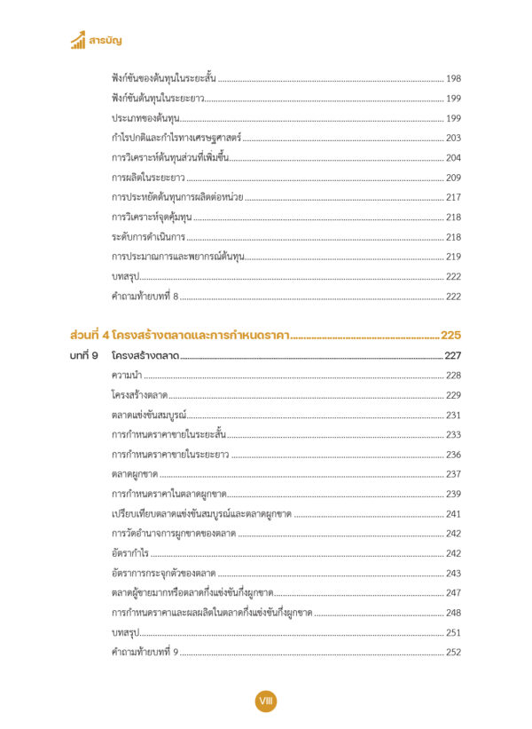 เศรษฐศาสตร์ธุรกิจ Business Economics - Image 9