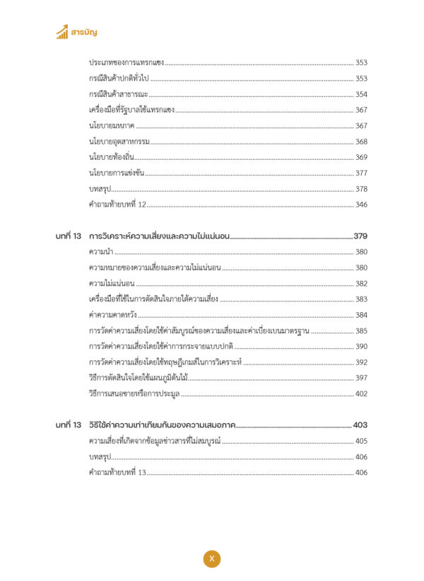 เศรษฐศาสตร์ธุรกิจ Business Economics - Image 11