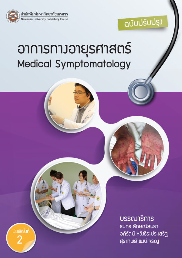 อาการทางอายุรศาสตร์ Medical Symptomatology (ฉบับปรับปรุง) - Image 2
