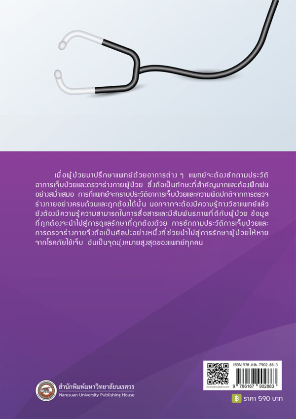 อาการทางอายุรศาสตร์ Medical Symptomatology (ฉบับปรับปรุง) - Image 7