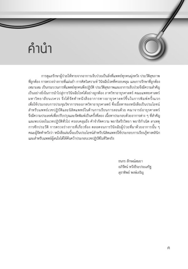 อาการทางอายุรศาสตร์ Medical Symptomatology (ฉบับปรับปรุง) - Image 3