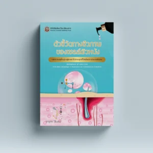 ตัวชี้วัดทางชีวภาพของเซลล์ผิวหนัง จากความรู้พื้นฐานสู่การนำไปประยุกต์ใช้เพื่อประเมินเวชสำอาง