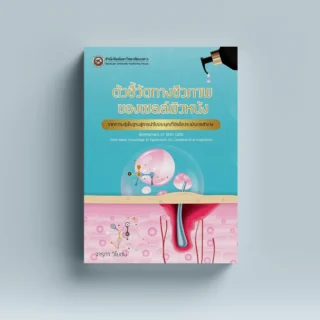 ตัวชี้วัดทางชีวภาพของเซลล์ผิวหนัง จากความรู้พื้นฐานสู่การนำไปประยุกต์ใช้เพื่อประเมินเวชสำอาง
