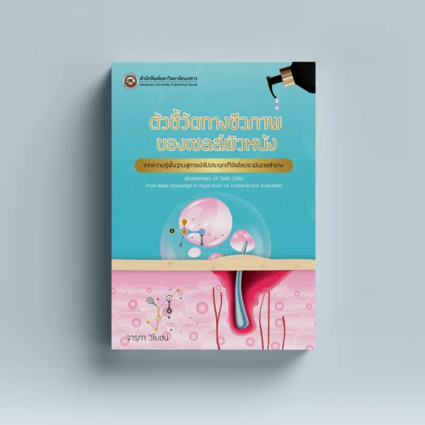 ตัวชี้วัดทางชีวภาพของเซลล์ผิวหนัง จากความรู้พื้นฐานสู่การนำไปประยุกต์ใช้เพื่อประเมินเวชสำอาง