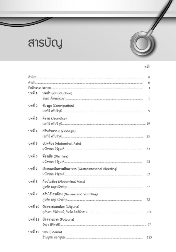 อาการทางอายุรศาสตร์ Medical Symptomatology (ฉบับปรับปรุง) - Image 4