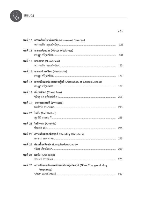 อาการทางอายุรศาสตร์ Medical Symptomatology (ฉบับปรับปรุง) - Image 5
