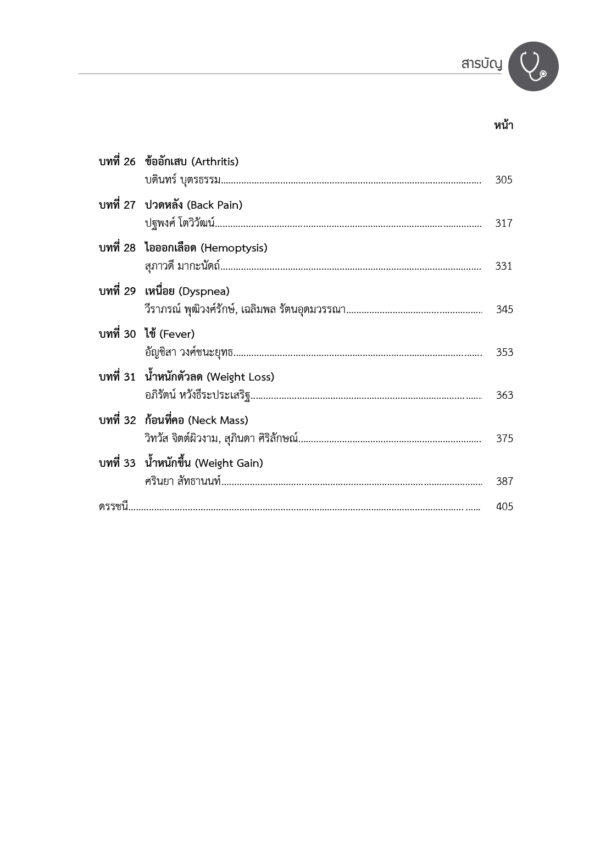 อาการทางอายุรศาสตร์ Medical Symptomatology (ฉบับปรับปรุง) - Image 6