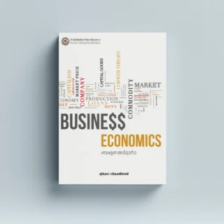 เศรษฐศาสตร์ธุรกิจ Business Economics
