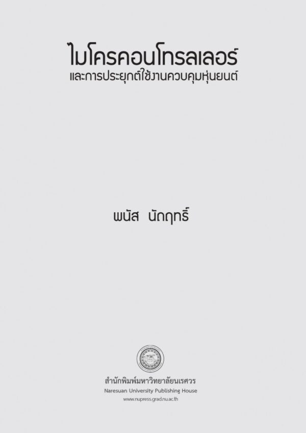 ไมโครคอนโทรลเลอร์และการประยุกต์ใช้ในงานควบคุมหุ่นยนต์ - Image 3