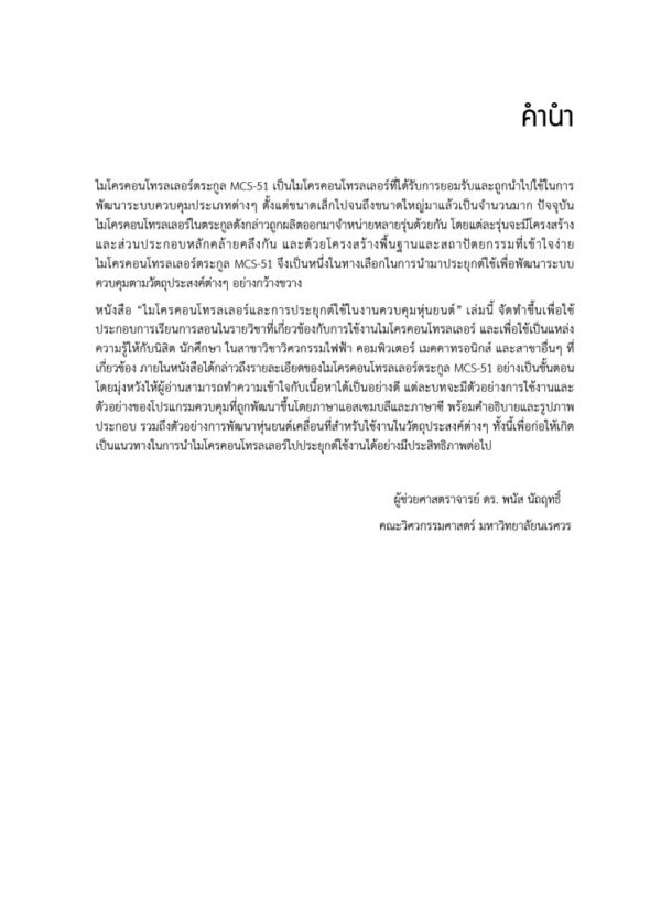 ไมโครคอนโทรลเลอร์และการประยุกต์ใช้ในงานควบคุมหุ่นยนต์ - Image 4