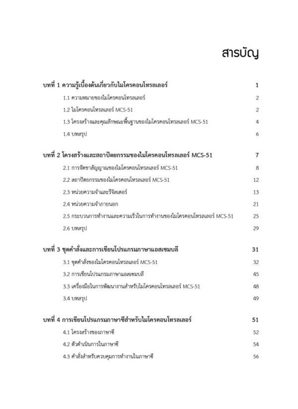 ไมโครคอนโทรลเลอร์และการประยุกต์ใช้ในงานควบคุมหุ่นยนต์ - Image 8
