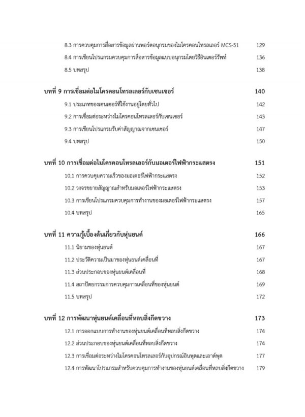 ไมโครคอนโทรลเลอร์และการประยุกต์ใช้ในงานควบคุมหุ่นยนต์ - Image 6
