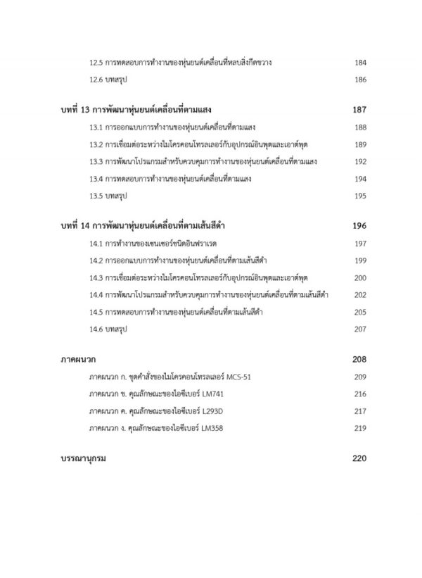 ไมโครคอนโทรลเลอร์และการประยุกต์ใช้ในงานควบคุมหุ่นยนต์ - Image 5
