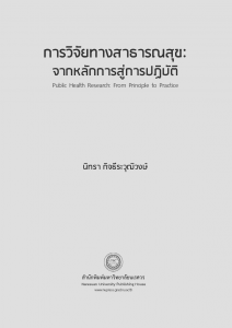 การวิจัยทางสาธารณสุขจากหลักการสู่การปฏิบัติ