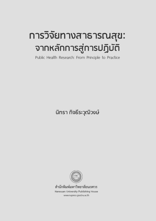 การวิจัยทางสาธารณสุขจากหลักการสู่การปฏิบัติ