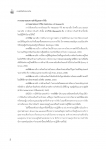 การวิจัยทางสาธารณสุขจากหลักการสู่การปฏิบัติ