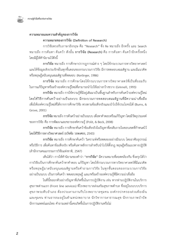 การวิจัยทางสาธารณสุขจากหลักการสู่การปฏิบัติ