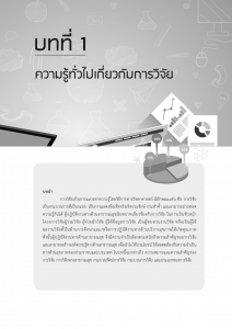 การวิจัยทางสาธารณสุขจากหลักการสู่การปฏิบัติ
