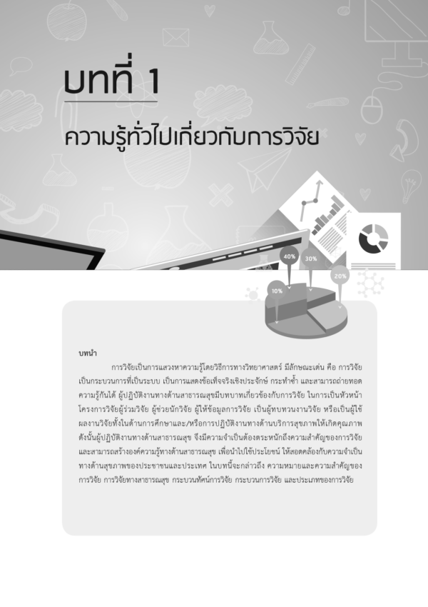 การวิจัยทางสาธารณสุขจากหลักการสู่การปฏิบัติ