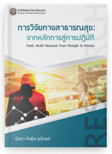 การวิจัยทางสาธารณสุข: จากหลักการสู่การปฏิบัติ