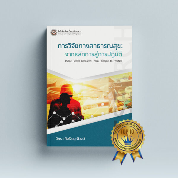 การวิจัยทางสาธารณสุข: จากหลักการสู่การปฏิบัติ Public Health Research: From Principle to Practice