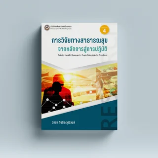 การวิจัยทางสาธารณสุข : จากหลักการสู่การปฏิบัติ