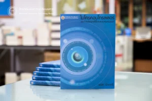 ไมโครคอนโทรลเลอร์และการประยุกต์ใช้ในงานควบคุมหุ่นยนต์