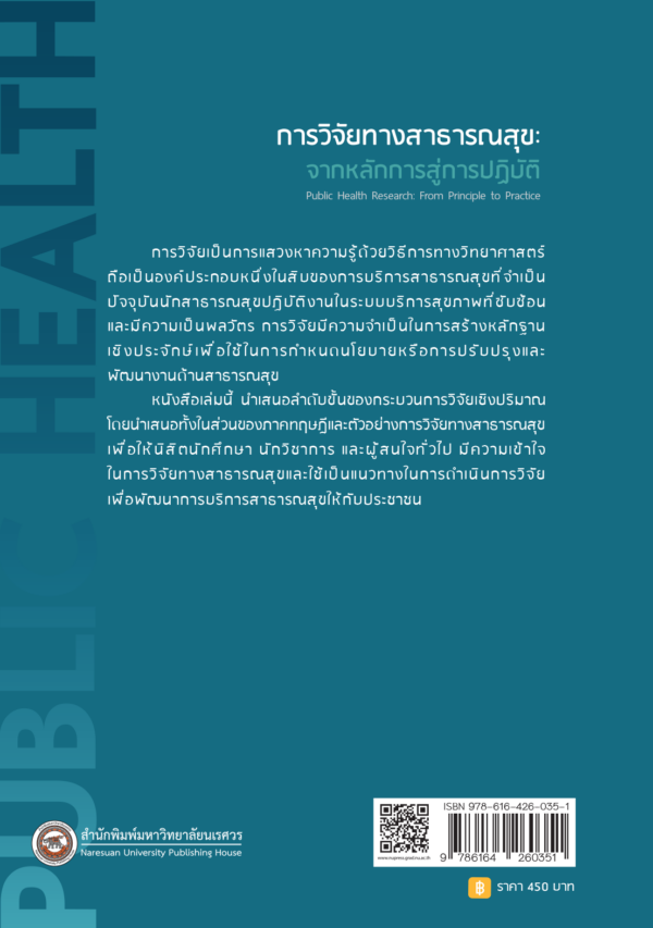 การวิจัยทางสาธารณสุขจากหลักการสู่การปฏิบัติ