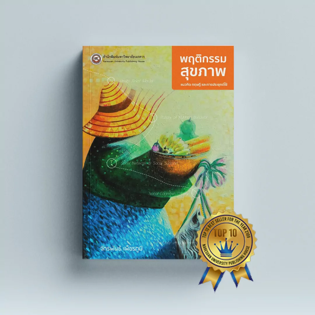 พฤติกรรมสุขภาพ