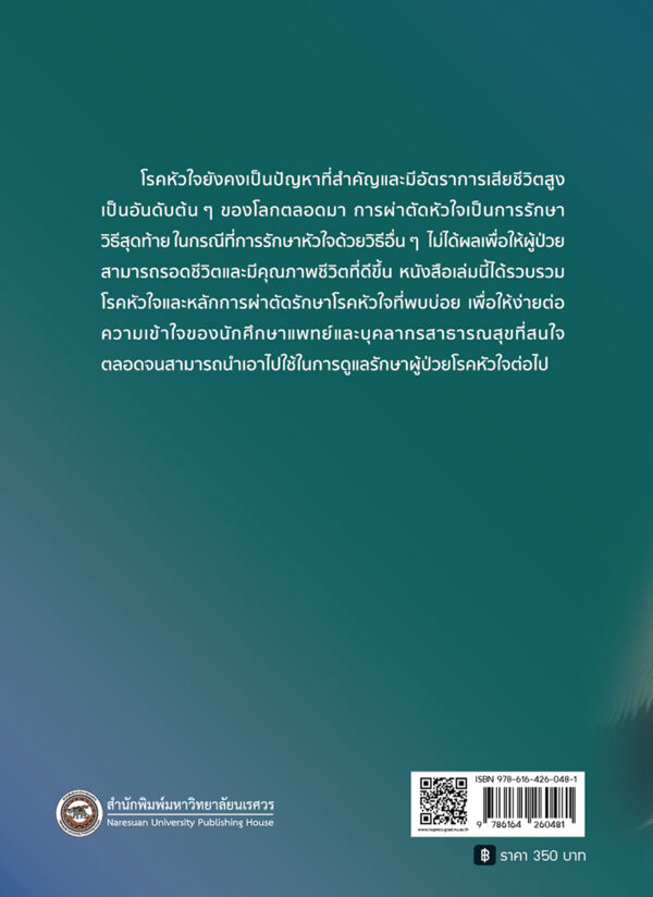 ศัลยศาสตร์โรคหัวใจที่พบบ่อย Common Cardiac surgery (ฉบับปรับปรุง) - Image 7