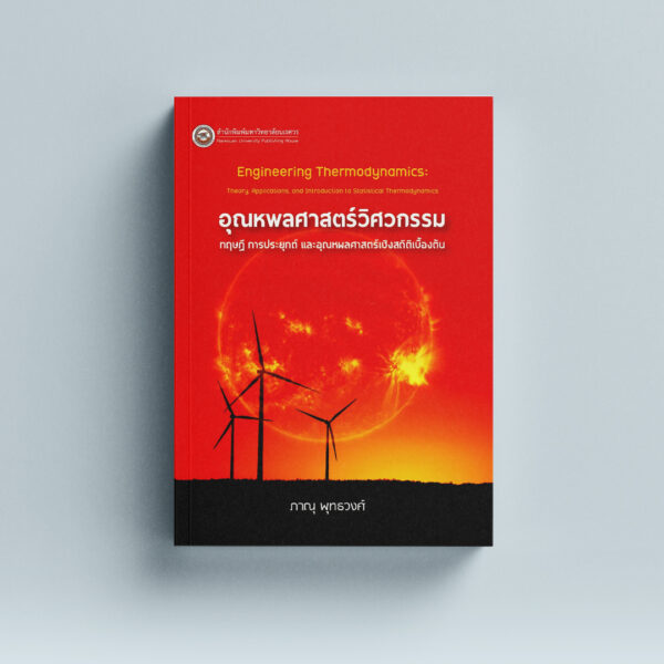 อุณหพลศาสตร์วิศวกรรม: ทฤษฎี การประยุกต์ และอุณหพลศาสตร์เชิงสถิติเบื้องต้น