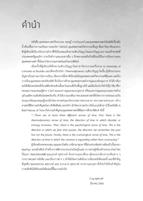 อุณหพลศาสตร์วิศวกรรม: ทฤษฎี การประยุกต์ และอุณหพลศาสตร์เชิงสถิติเบื้องต้น - Image 3