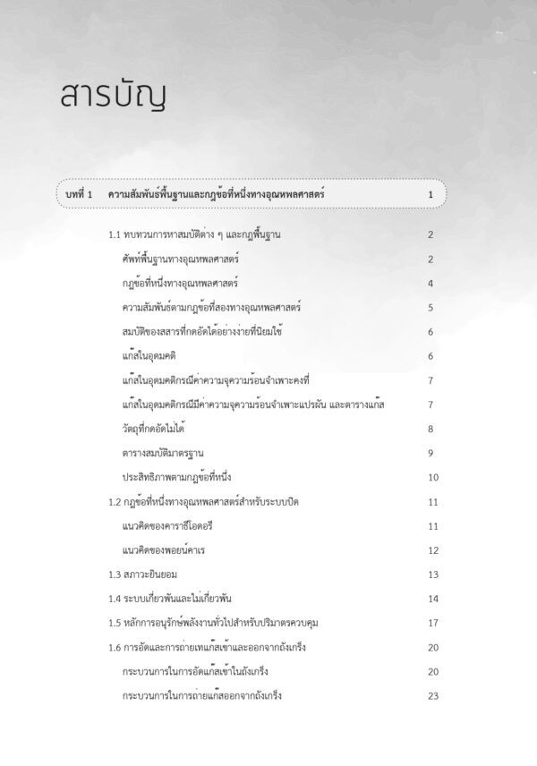 อุณหพลศาสตร์วิศวกรรม: ทฤษฎี การประยุกต์ และอุณหพลศาสตร์เชิงสถิติเบื้องต้น - Image 4