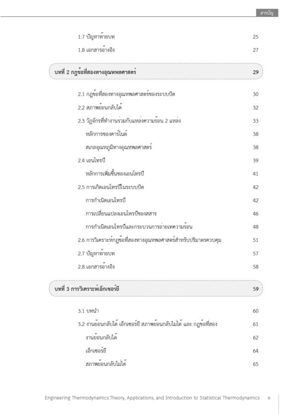 อุณหพลศาสตร์วิศวกรรม: ทฤษฎี การประยุกต์ และอุณหพลศาสตร์เชิงสถิติเบื้องต้น - Image 5