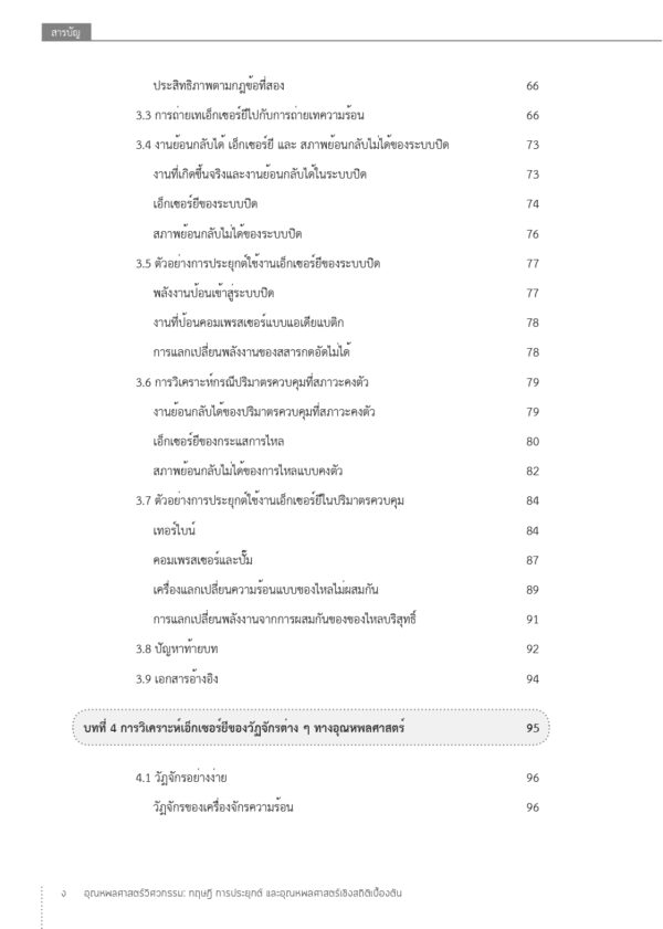 อุณหพลศาสตร์วิศวกรรม: ทฤษฎี การประยุกต์ และอุณหพลศาสตร์เชิงสถิติเบื้องต้น - Image 6